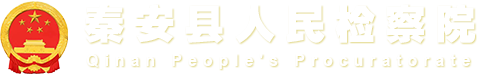 秦安县人民检察院